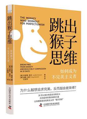 RT现货速发 跳出猴子思维:如何成为不主义者9787523611937 珍妮弗·香农中国科学技术出版社社会科学书籍