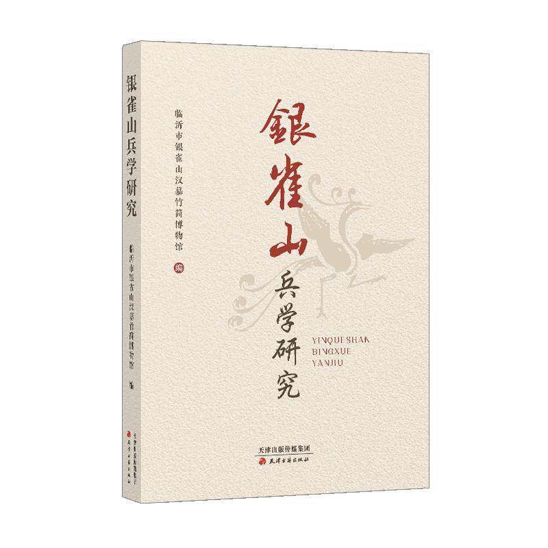 RT正版 银雀山兵学研究9787552815115 临沂市银雀山汉墓竹简博物馆天津古籍出版社军事书籍