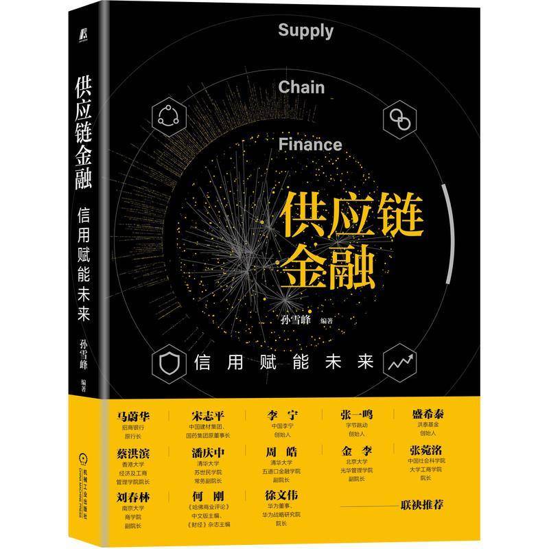 RT正版 供应链金融:信用赋能未来:credit empowers the future9787111660651 孙雪峰机械工业出版社管理书籍