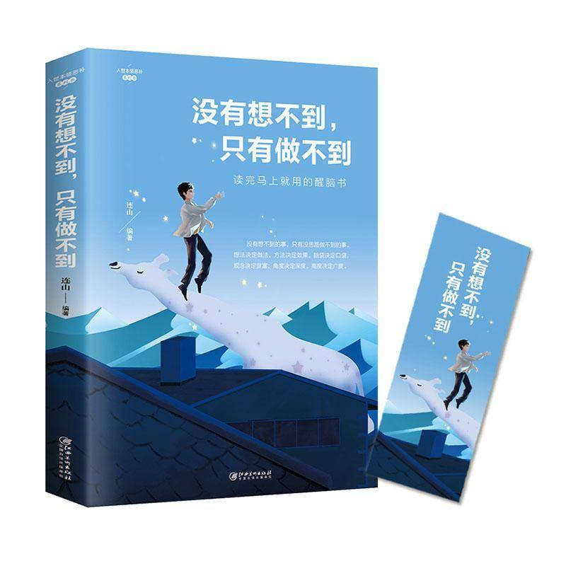 RT正版 没有想不到，只有做不到9787548054665 连山江西社励志与成功书籍