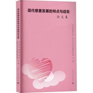江苏省慈会南京大学出版 特点与趋势论文集9787305256769 社政治书籍 现代慈善发展 RT正版