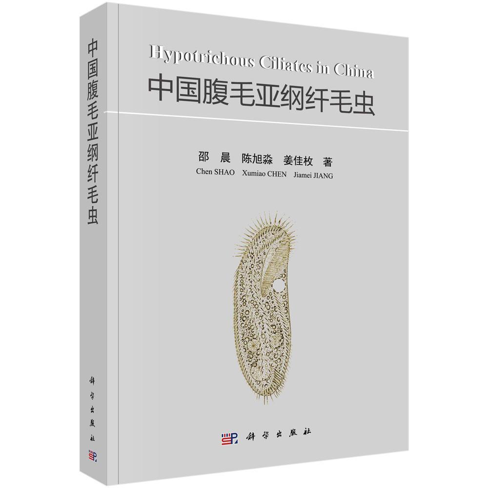 RT正版 中国腹毛亚纲纤毛虫9787030660206 邵晨科学出版社农业、林业书籍 书籍/杂志/报纸 畜牧/养殖 原图主图