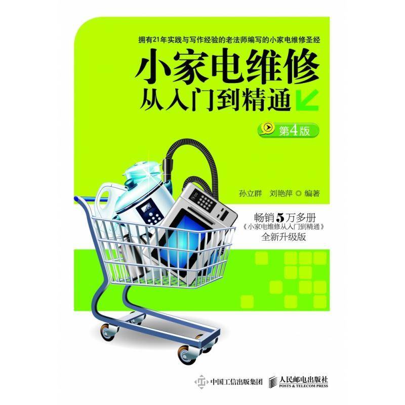 RT正版 小家电维修从入门到精通9787115478917 孙立群人民邮电出版社工业技术书籍
