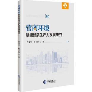 RT正版 营商环境赋能新质展研究9787567041783 程爱军中国海洋大学出版社经济书籍