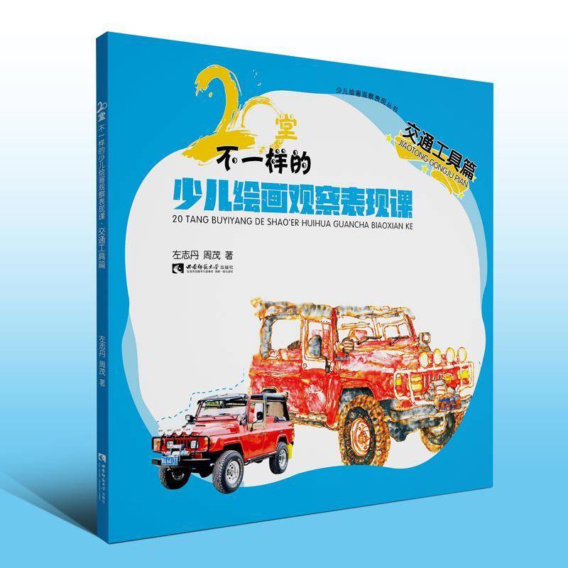 RT正版 20堂不一样的少儿绘画观察表现课·交通工具篇9787569701401 左志丹西南师范大学出版社艺术书籍