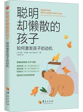 RT正版 聪明却懒散的孩子:如何激发孩子的动机:how to rekindle your child9787522206530 埃伦·布拉滕华夏出版社育儿与家教书籍