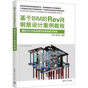 卫涛清华大学出版 Revit钢筋设计案例教程9787302647690 社建筑书籍 基于BIM RT正版