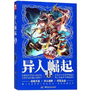 辰东湖南少年儿童出版 RT正版 9787556222681 社小说书籍 异人崛起
