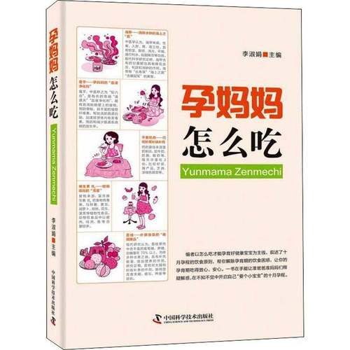 RT正版 孕妈妈怎么吃9787504684943 李淑娟中国科学技术出版社医药卫生书籍