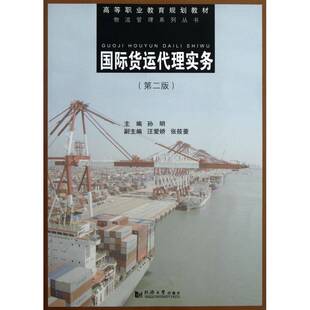 RT正常发货 货运代理实务9787560849805 孙明同济大学出版社经济书籍