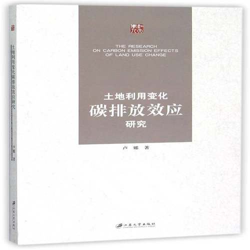 RT正版 土地利用变化碳排放效应研究9787811308655 卢娜江苏大学出版社经济书籍