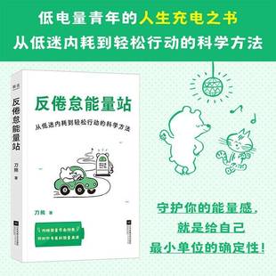 RT正版 反倦怠能量站9787559496089 刀熊江苏凤凰文艺出版社社会科学书籍