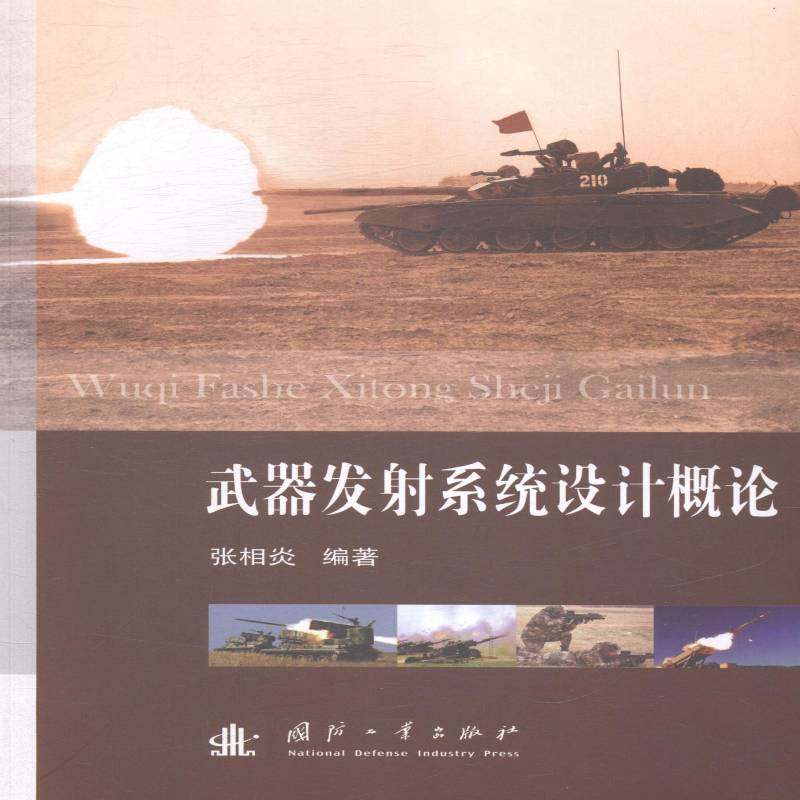 RT正版 武器发射系统设计概论9787118095654 张相炎国防工业出版社教材书籍,书籍/杂志/报纸,工业技术其它,淘宝优惠券,粉丝福利购,淘宝优惠卷