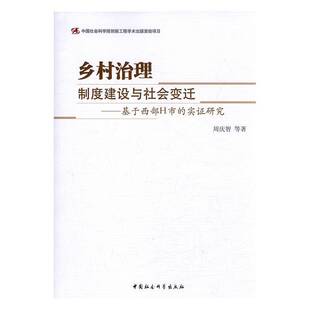 RT正版 乡村治理：制度建设与社会变迁：基于西部H市的实证研究9787516184943 周庆智等中国社会科学出版社政治书籍