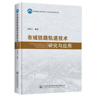 RT正版 市域铁路轨道技术研究与应用9787114169106 李秋义人民交通出版社股份交通运输书籍