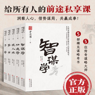 矛之书 势书 智谋学 予学 仕进学 观人术 处世智慧借势谋局谋略书 中国式处世智慧 天下无谋之谋世制胜系列