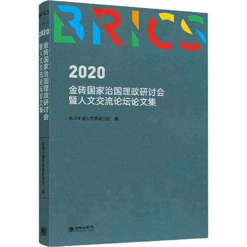 RT现货速发 2020金砖国家治国理政研讨会暨人文交流论坛论文集9787505448308 当代中国与世界研究院朝华出版社政治书籍