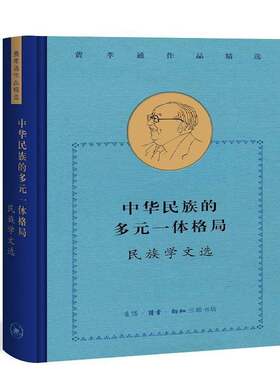 RT现货速发 中华民族的多元一体格局:民族学文选9787108069757 费孝通生活·读书·新知三联书店社会科学书籍