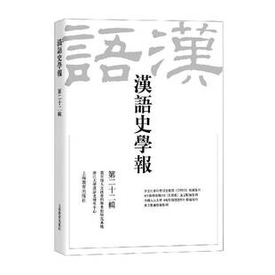 浙江大学汉语史研究中心上海教育出版 RT正版 9787572000027 十二辑 社社会科学书籍 汉语史学报