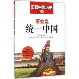 社儿童读物书籍 潘志辉绘哈尔滨出版 RT正版 秦始皇统一中国9787548419365