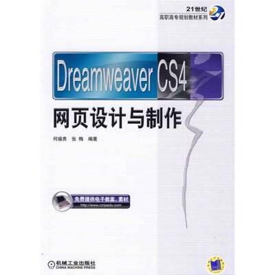 RT现货速发 Dreamweaver CS4网页设计与制作9787111289357 何福贵机械工业出版社教材书籍