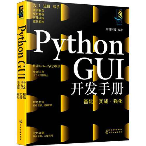 RT现货速发 Python GUI开发手册：基础·实战·强化9787122406408 明日科技化学工业出版社计算机与网络书籍