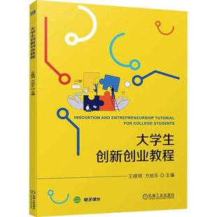 RT正版 大学生创新创业教程9787111737575 王晓明机械工业出版社社会科学书籍