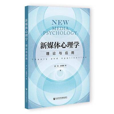 RT现货速发 新媒体心理学:理论与应用:theory and application9787522858678 郑玄社会科学文献出版社·群学分社管理书籍
