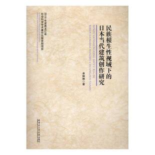 RT正常发货 民族根生性视域下的日本当代建筑创作研究9787560363066 单琳琳哈尔滨工业大学出版社教材书籍