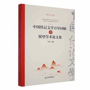 社文学书籍 王丽中国书籍出版 RT正版 中国传记文学百年回顾与展望学术论文集9787506894760