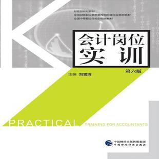 RT正版 会计岗位实训9787509574560 刘雪清中国财政经济出版社教材书籍