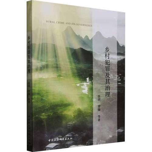 RT正版 乡村犯罪及其治理9787522748450 张训中国社会科学出版社法律书籍