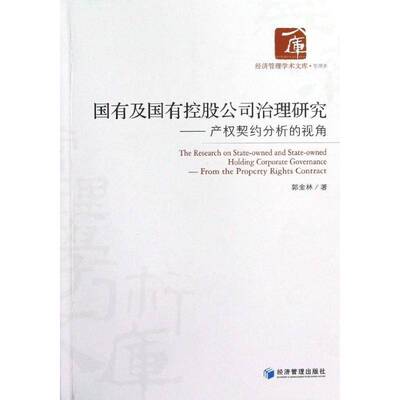RT正常发货 国有及国有控股公司治理研究:产权契约分析的视角:from the property ri9787509621783 郭金林经济管理出版社管理书籍