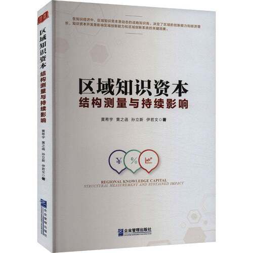 RT现货速发 区域知识资本:结构测量与持续影响:structural measurement and sustain9787516430637 黄希宇企业管理出版社管理书籍