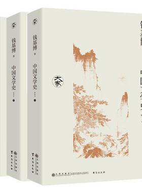 RT现货速发 中国文学史:新校本9787522527185 钱基博九州出版社文学书籍