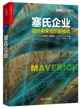 RT现货速发 塞氏企业:设计未来组织新模式:the world's most unusual workp9787213072260 里卡多·塞姆勒浙江人民出版社管理书籍