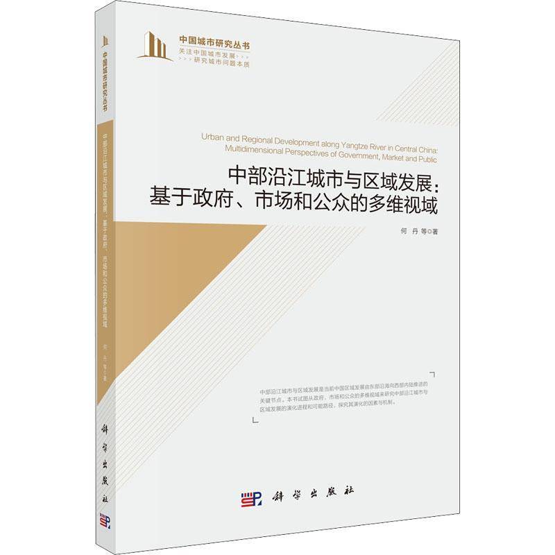 RT正版 中部沿江城市与区域发展:基于、市场和公众的多维视域:multidimensional perspec9787030699886 何丹等科学出版社经济书籍
