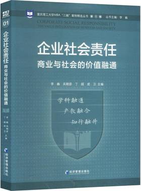 RT正版 企业社会责任:商业与社会的价值融通:the value integration of business and 9787509697177 李巍经济管理出版社管理书籍