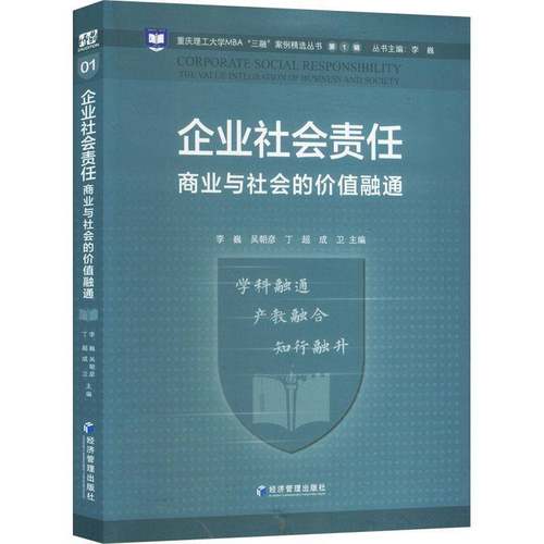 RT正版 企业社会责任:商业与社会的价值融通:the value integration of business and 9787509697177 李巍经济管理出版社管理书籍