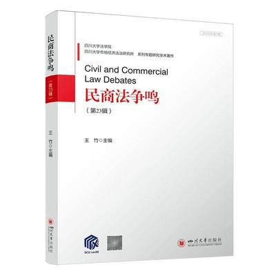 RT正版 民商法争鸣(23辑)9787569072495 王竹四川大学出版社法律书籍