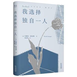 RT正常发货 我选择独自一人9787201213279 马塞尔·索瓦热天津人民出版社图书书籍