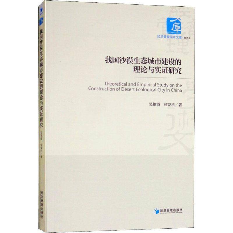 RT正版 我国沙漠生态城市建设的理论与实证研究9787509661338 吴艳霞经济管理出版社自然科学书籍