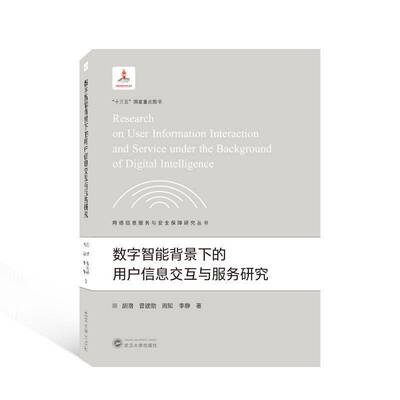 RT现货速发 数字智能背景下的用户信息交互与服务研究9787307228986 胡潜武汉大学出版社社会科学书籍