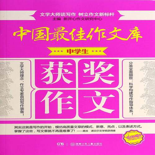 RT现货速发 中学生作文9787535898425 新开心作文研究中心湖南少年儿童出版社中小学教辅书籍
