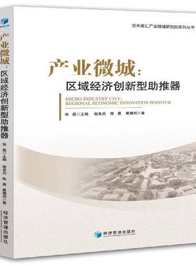 RT正版 产业微城:区域经济创新型助推器:regional economic innovation booster9787509666937 谢良兵经济管理出版社经济书籍