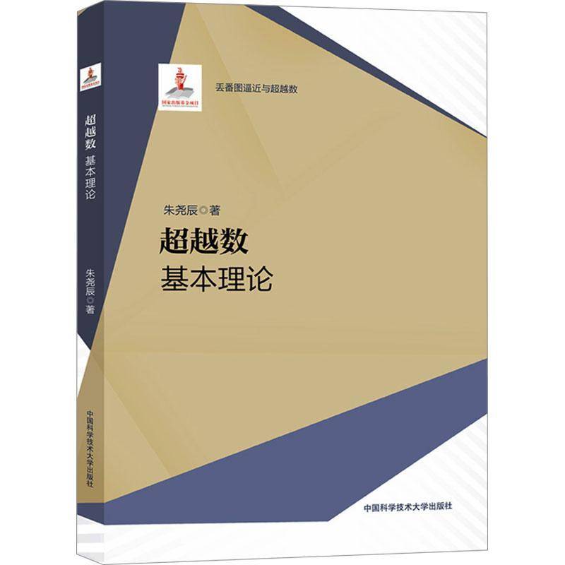 RT正版 数：基本理论9787312057847 朱尧辰中国科学技术大学出版社自然科学书籍