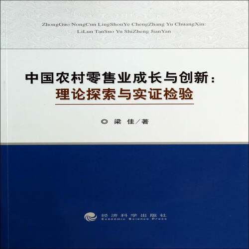 RT现货速发 中国农村业成长与创新:理论探索与实证检验9787514139402 梁佳经济科学出版社经济书籍