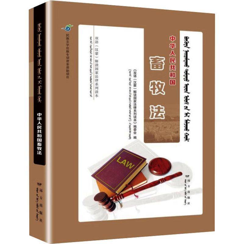 RT正版 中华人民共和国畜牧法9787555512776 《双语解读国家法律系列读本》委远方出版社法律书籍