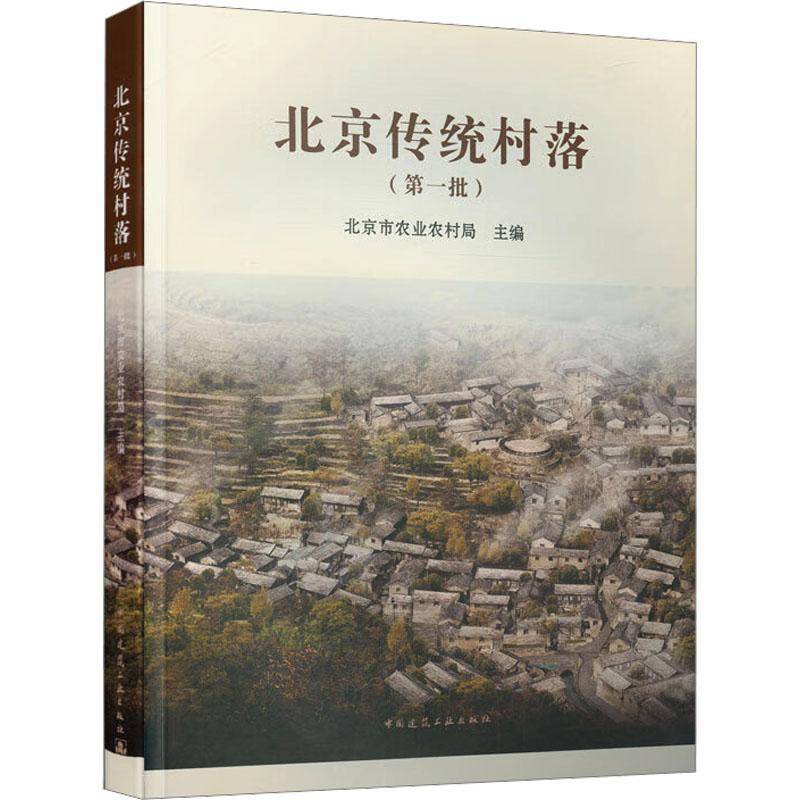 RT正版 北京传统村落（一批）9787112232215 北京市农业农村局中国建筑工业出版社建筑书籍