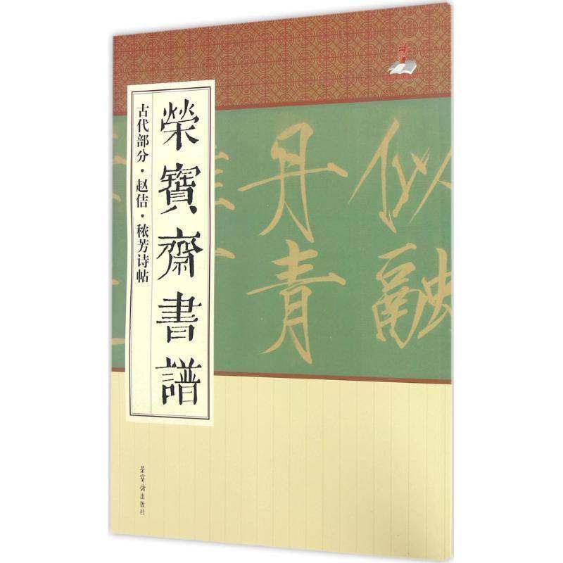 RT正版 荣宝斋书谱(古代部分赵佶秾芳诗帖)9787500318644 荣宝斋出版社荣宝斋出版社艺术书籍,书籍/杂志/报纸,书法/篆刻/字帖书籍,淘宝优惠券,粉丝福利购,淘宝优惠卷